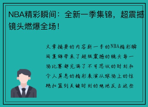 NBA精彩瞬间：全新一季集锦，超震撼镜头燃爆全场！