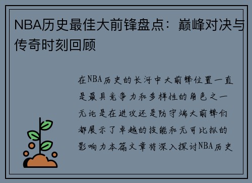 NBA历史最佳大前锋盘点：巅峰对决与传奇时刻回顾