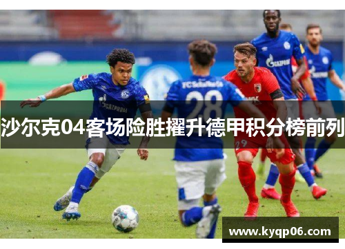 沙尔克04客场险胜擢升德甲积分榜前列