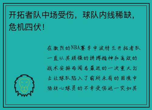 开拓者队中场受伤，球队内线稀缺，危机四伏！