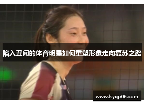陷入丑闻的体育明星如何重塑形象走向复苏之路