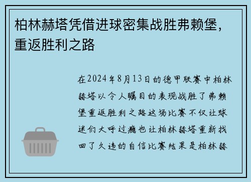 柏林赫塔凭借进球密集战胜弗赖堡，重返胜利之路