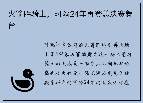 火箭胜骑士，时隔24年再登总决赛舞台