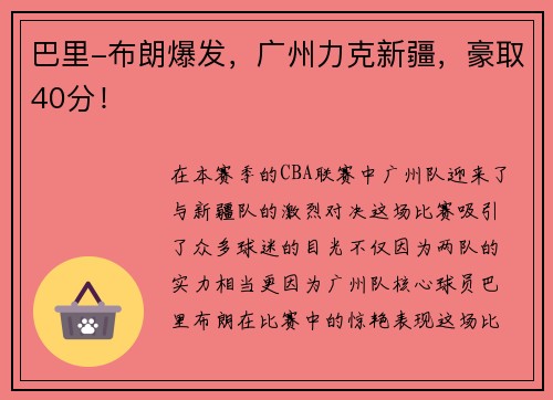 巴里-布朗爆发，广州力克新疆，豪取40分！