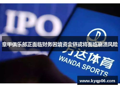 意甲俱乐部正面临财务困境资金链或将面临崩溃风险