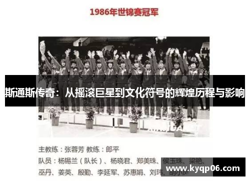 斯通斯传奇：从摇滚巨星到文化符号的辉煌历程与影响