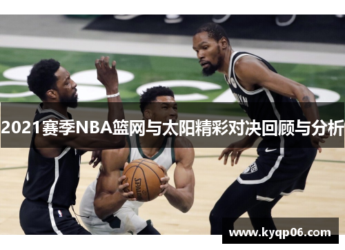 2021赛季NBA篮网与太阳精彩对决回顾与分析