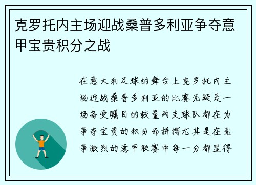 克罗托内主场迎战桑普多利亚争夺意甲宝贵积分之战