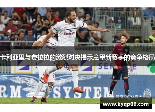 卡利亚里与费拉拉的激烈对决揭示意甲新赛季的竞争格局