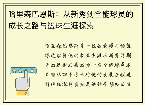 哈里森巴恩斯：从新秀到全能球员的成长之路与篮球生涯探索
