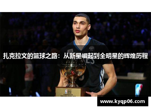 扎克拉文的篮球之路：从新星崛起到全明星的辉煌历程
