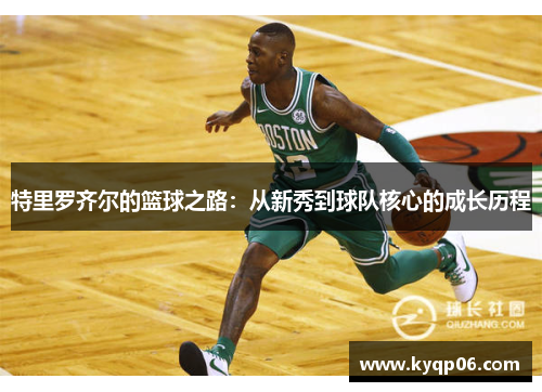 特里罗齐尔的篮球之路：从新秀到球队核心的成长历程