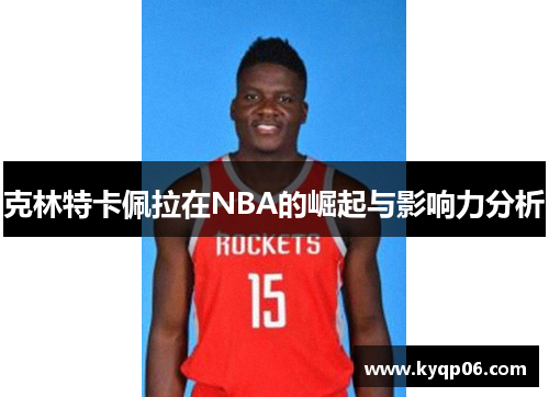 克林特卡佩拉在NBA的崛起与影响力分析