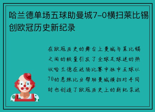 哈兰德单场五球助曼城7-0横扫莱比锡创欧冠历史新纪录